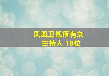 凤凰卫视所有女主持人 18位